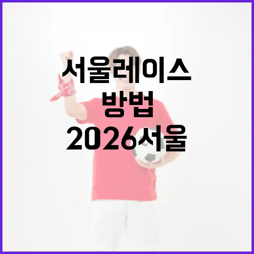 2026 서울레이스 준비하는 방법 - 요약