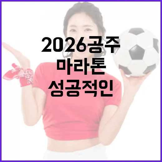 2026 공주마라톤 접수 방법: 참가 준비부터 성공적인 완주까지 - 요약