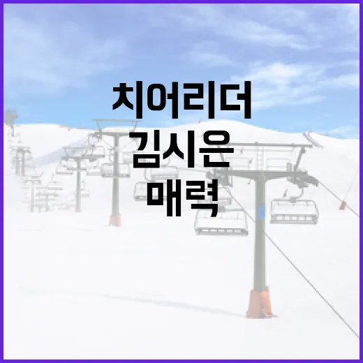 김시은 치어리더의 매력과 성공 이야기 - 요약