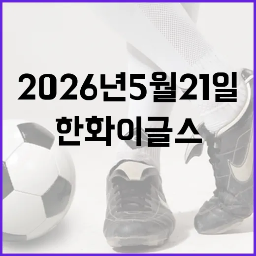 2026년 5월 21일 롯데 자이언츠 vs 한화 이글스 경기 관전 포인트 - 요약