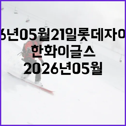 2026년 05월 21일 롯데 자이언츠 대 한화 이글스 경기 완벽 가이드 - 요약