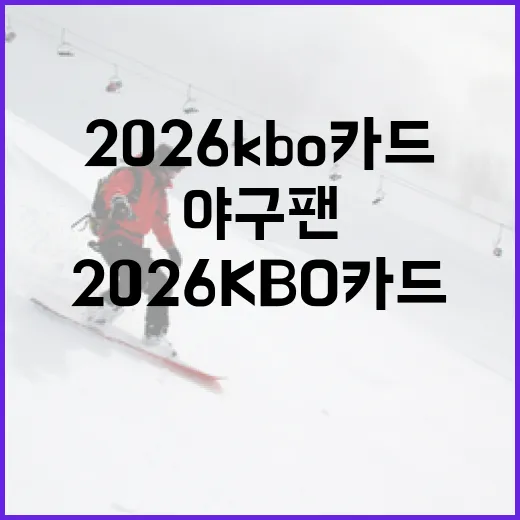 2026 KBO 카드로 야구 팬의 마음 사로잡기 - 요약