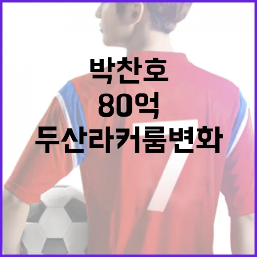 박찬호의 80억과 두산 라커룸 변화 이야기 - 요약