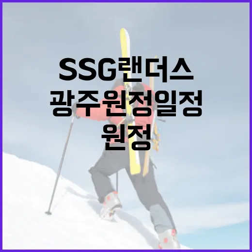 SSG 랜더스 광주 원정 일정, 이렇게 준비하세요! - 요약
