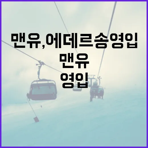 맨유, 에데르송 영입을 위한 4500만 유로 준비하기 - 요약