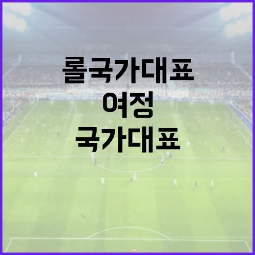 롤 국가대표가 되는 방법: 도전과 열정의 여정 - 요약