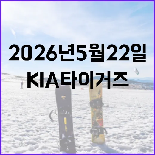 2026년 5월 22일, SSG 랜더스 vs KIA 타이거즈 경기 관전 포인트 - 요약