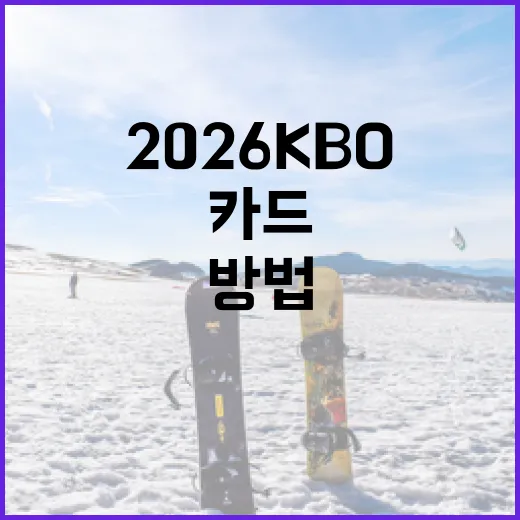 2026 KBO 카드를 현명하게 활용하는 방법 - 요약