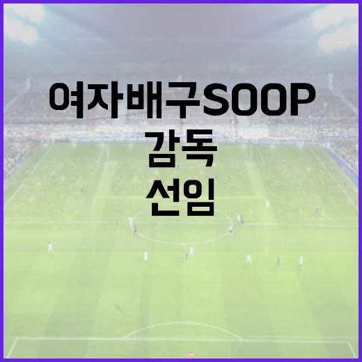 여자배구 SOOP 감독으로 김종민 선임, 어떤 변화가 올까? - 요약