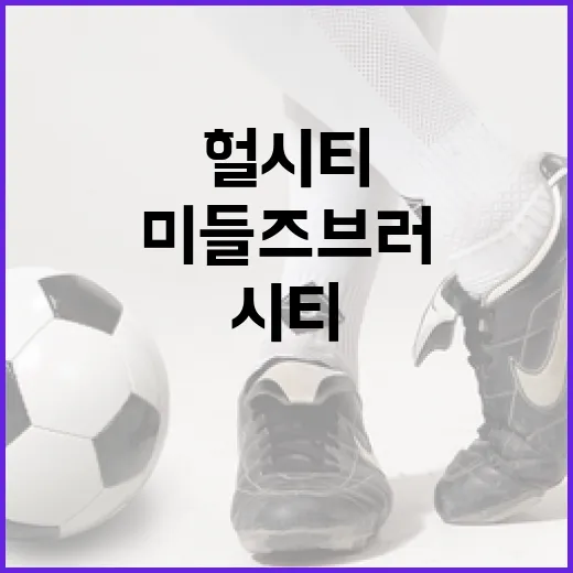 헐시티와 미들즈브러: 축구 팬이라면 알아야 할 이야기 - 요약
