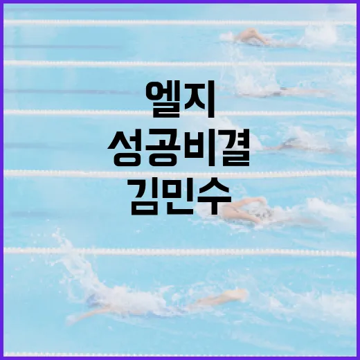 엘지 김민수 이야기: 그의 성공 비결은? - 요약
