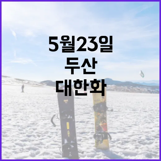 5월 23일 두산 대 한화 선발 매치업, 알아두면 재미있는 사실들 - 요약