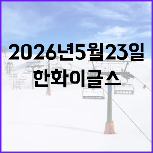 2026년 5월 23일 두산 베어스 vs 한화 이글스: 경기의 모든 것 - 요약