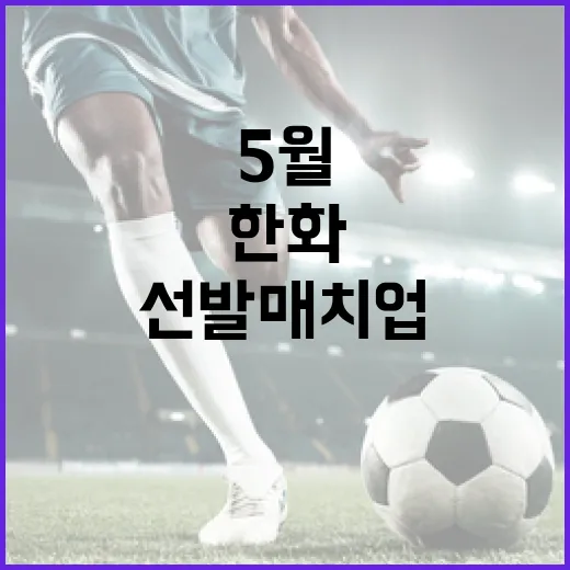 두산과 한화의 5월 23일 선발매치업, 주목할 점은? - 요약