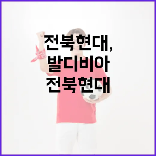 전북 현대, 발디비아 영입 추진의 비밀 - 요약