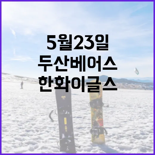 2026년 5월 23일, 두산 베어스와 한화 이글스 경기 미리보기 - 요약