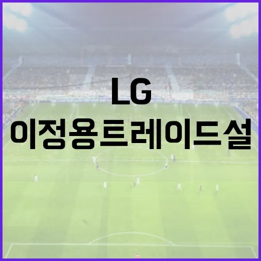 LG 트윈스 이정용 트레이드설, 진실은? - 요약