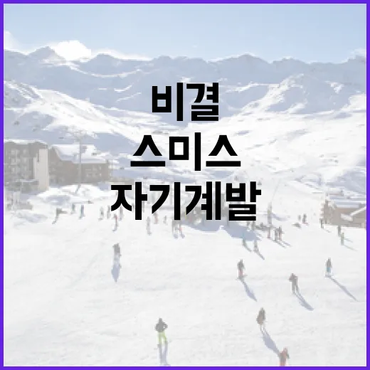 에리카 윤 스미스를 통해 배우는 자기계발의 비결 - 요약