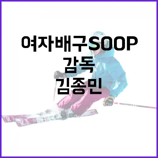 여자배구 SOOP와 김종민 감독의 비밀스러운 이야기 - 요약
