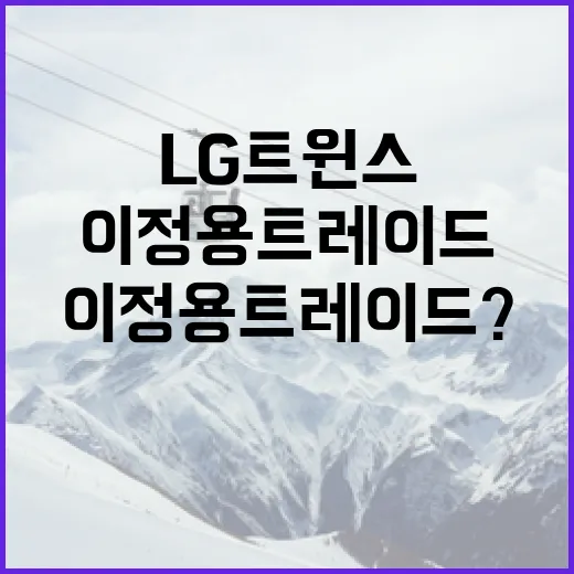 이정용 트레이드? LG 트윈스의 입장은? - 요약