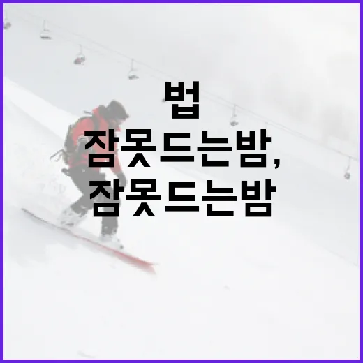 잠 못 드는 밤, 양의지를 떠올리며 쉽게 잠드는 법 - 요약