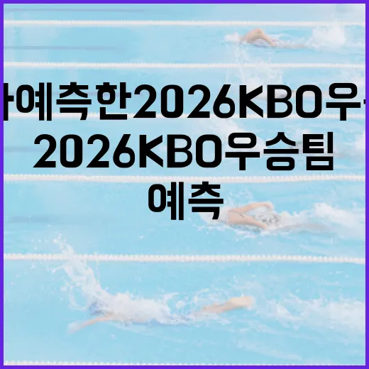 AI가 예측한 2026 KBO 우승팀, 어떤 팀이 가장 유력할까? - 요약