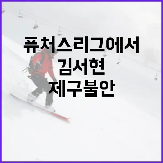 퓨처스 리그에서 김서현의 제구 불안 극복하기 - 요약