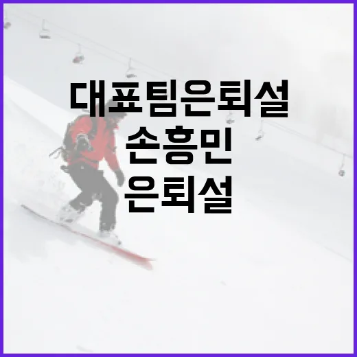 손흥민, 대표팀 은퇴설에 대한 진실은? - 요약