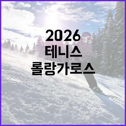 롤랑가로스 2026: 테니스 팬이라면 꼭 알아야 할 것들 - 요약