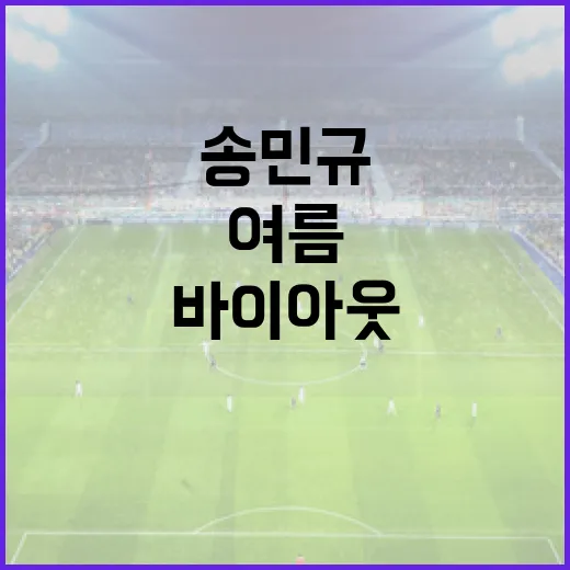송민규의 여름 유럽행: 바이아웃의 모든 것 - 요약