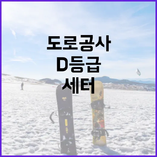 도로공사 세터 D등급 붕괴, 그 이유와 대처 방법 - 요약