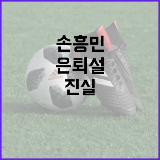 손흥민 대표팀 은퇴설? 진실은 이렇습니다! - 요약