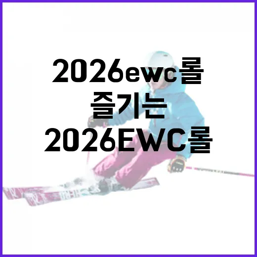 2026 EWC 롤을 제대로 즐기는 방법 - 요약