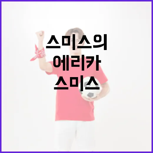 에리카 윤 스미스의 매력적인 삶을 엿보는 방법 - 요약