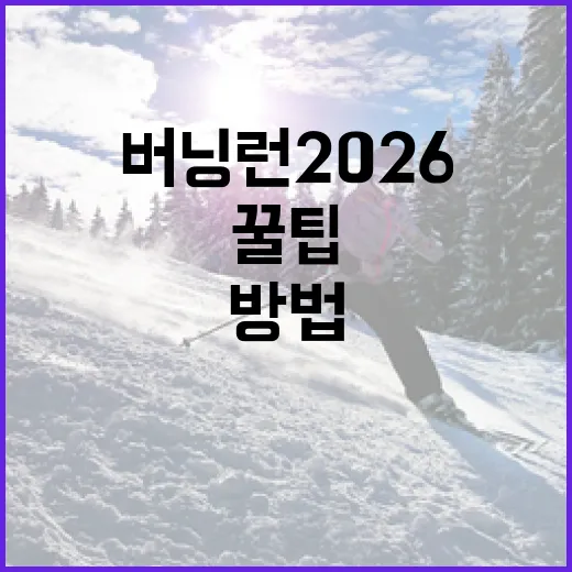 버닝런 2026: 준비하는 방법과 꿀팁 - 요약