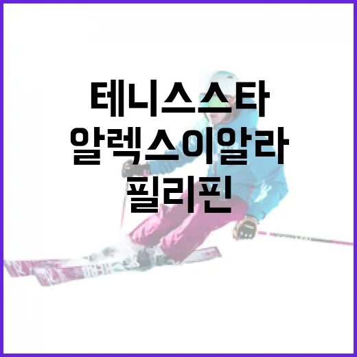 알렉스 이알라의 성공 비결: 필리핀 테니스 스타의 여정 - 요약