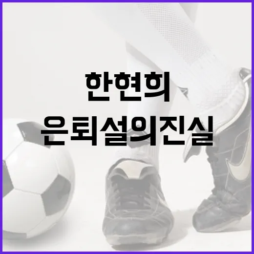 한현희, 시즌 도중 은퇴설의 진실을 파헤치다 - 요약