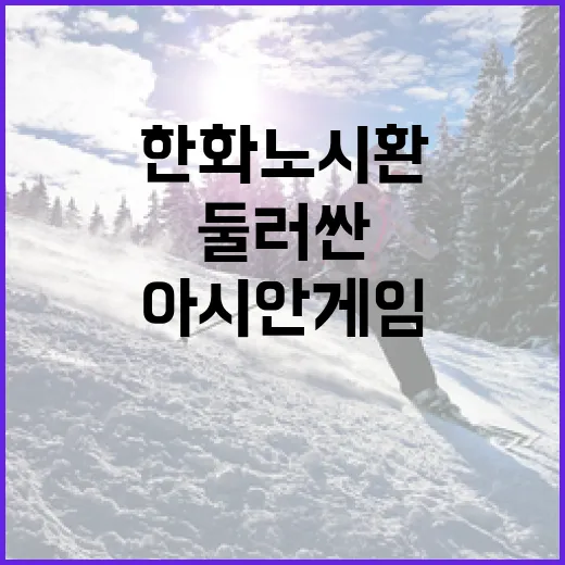 한화 노시환, 아시안게임 출전 논란을 둘러싼 이야기 - 요약