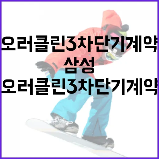 삼성 오러클린 3차 단기 계약 논란, 어떻게 이해해야 할까? - 요약