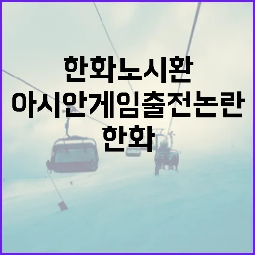한화 노시환의 아시안게임 출전 논란, 그 뒷이야기 - 요약