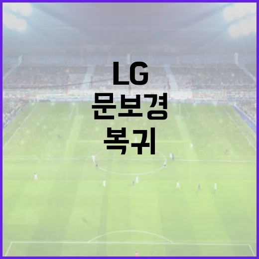 문보경 복귀로 LG 타선이 더 강해지는 방법 - 요약