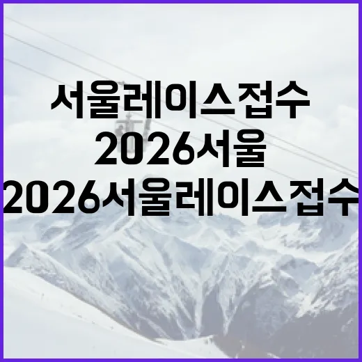 2026 서울레이스 접수, 지금 시작하면 좋은 이유 - 요약
