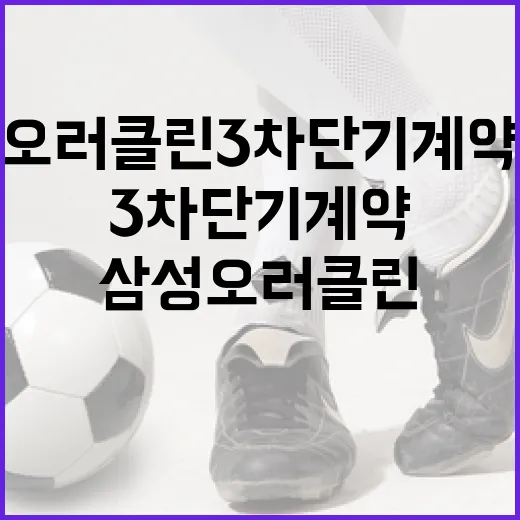 삼성 오러클린 3차 단기 계약 논란을 이해하는 법 - 요약