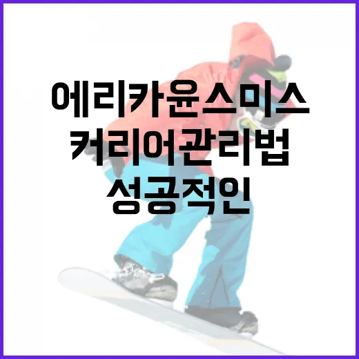 에리카 윤 스미스가 알려주는 성공적인 커리어 관리법 - 요약
