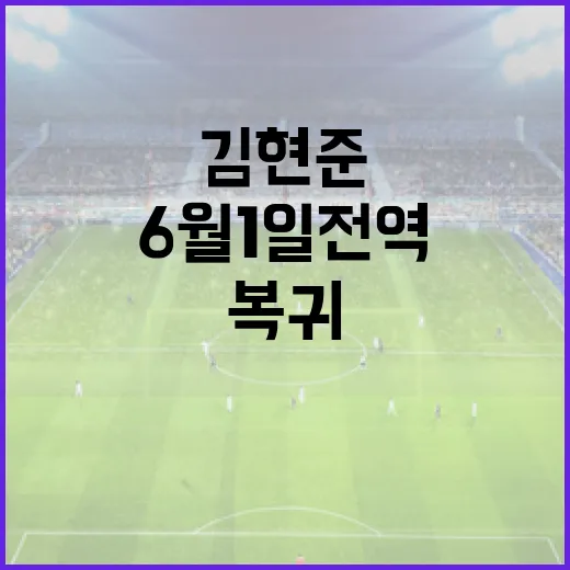 김현준의 6월 1일 전역, 정말 복귀할까? - 요약
