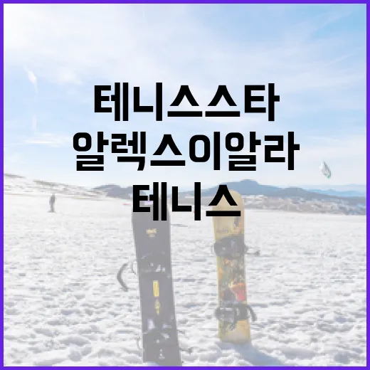 알렉스 이알라: 떠오르는 테니스 스타의 비밀 - 요약