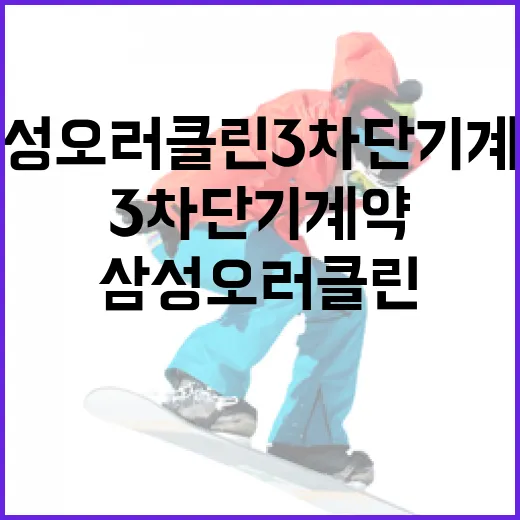 삼성 오러클린 3차 단기 계약, 알아두면 좋은 정보 - 요약