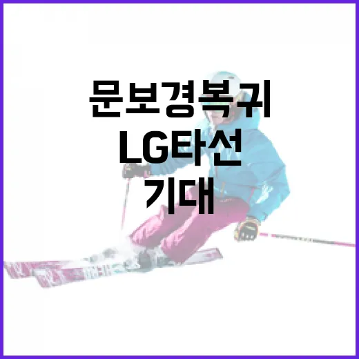 문보경 복귀로 LG 타선이 기대되는 이유 - 요약