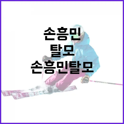 손흥민 탈모, 어떻게 관리할까? - 요약