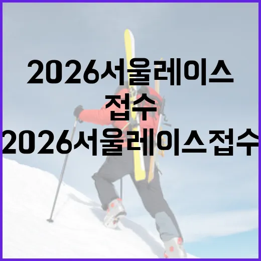 2026 서울레이스 접수, 이렇게 준비하세요! - 요약